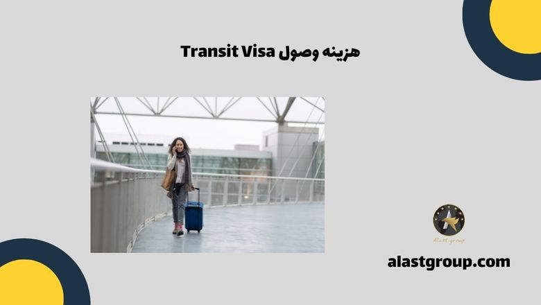 هزینه وصول Transit Visa